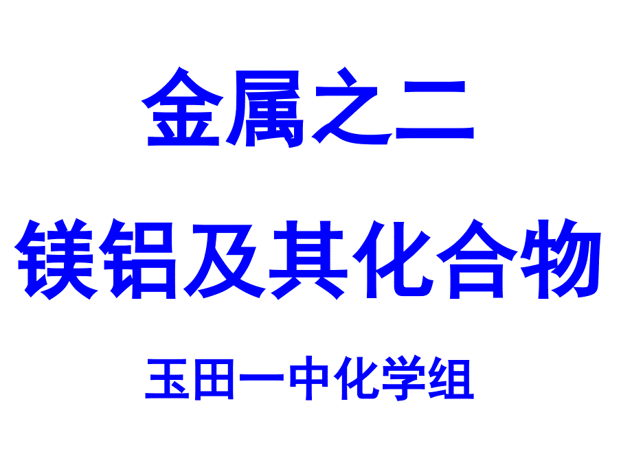 镁铝及其化合物复习课1(精简版)_第1页