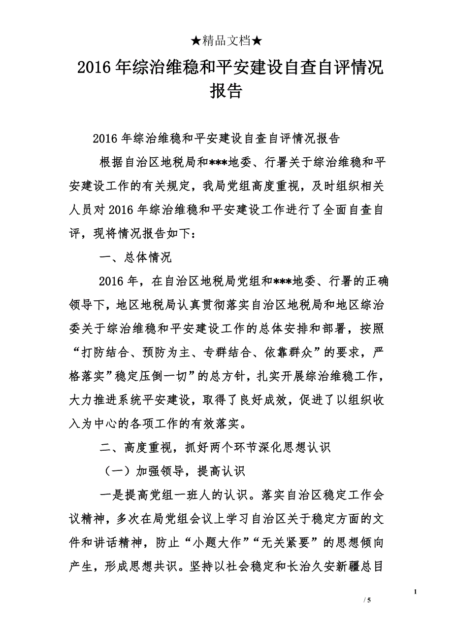 2016年综治维稳和平安建设自查自评情况报告_第1页