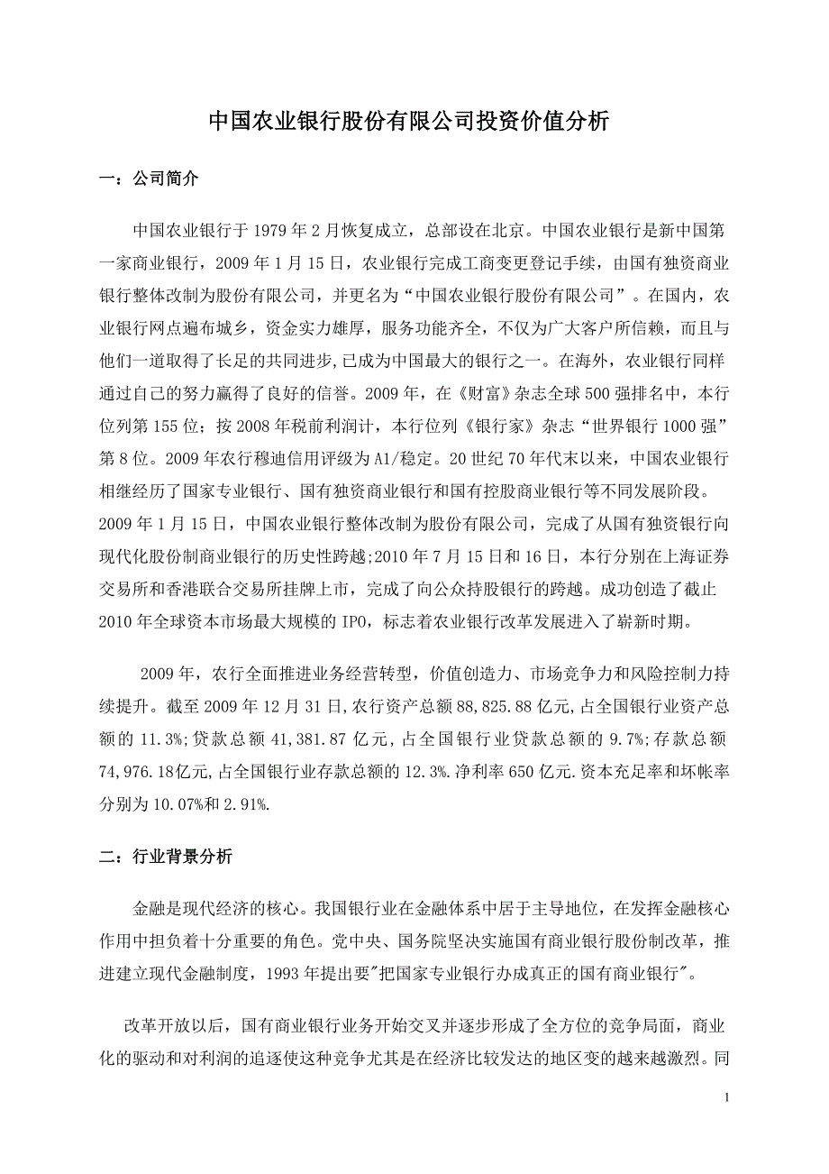 农业银行投资分析_第1页