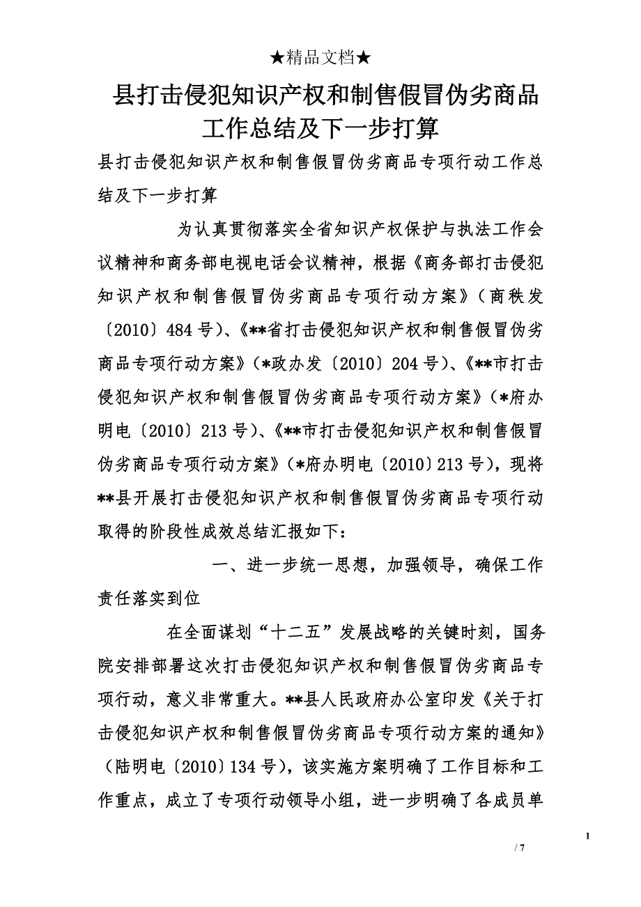 县打击侵犯知识产权和制售假冒伪劣商品工作总结及下一步打算_第1页