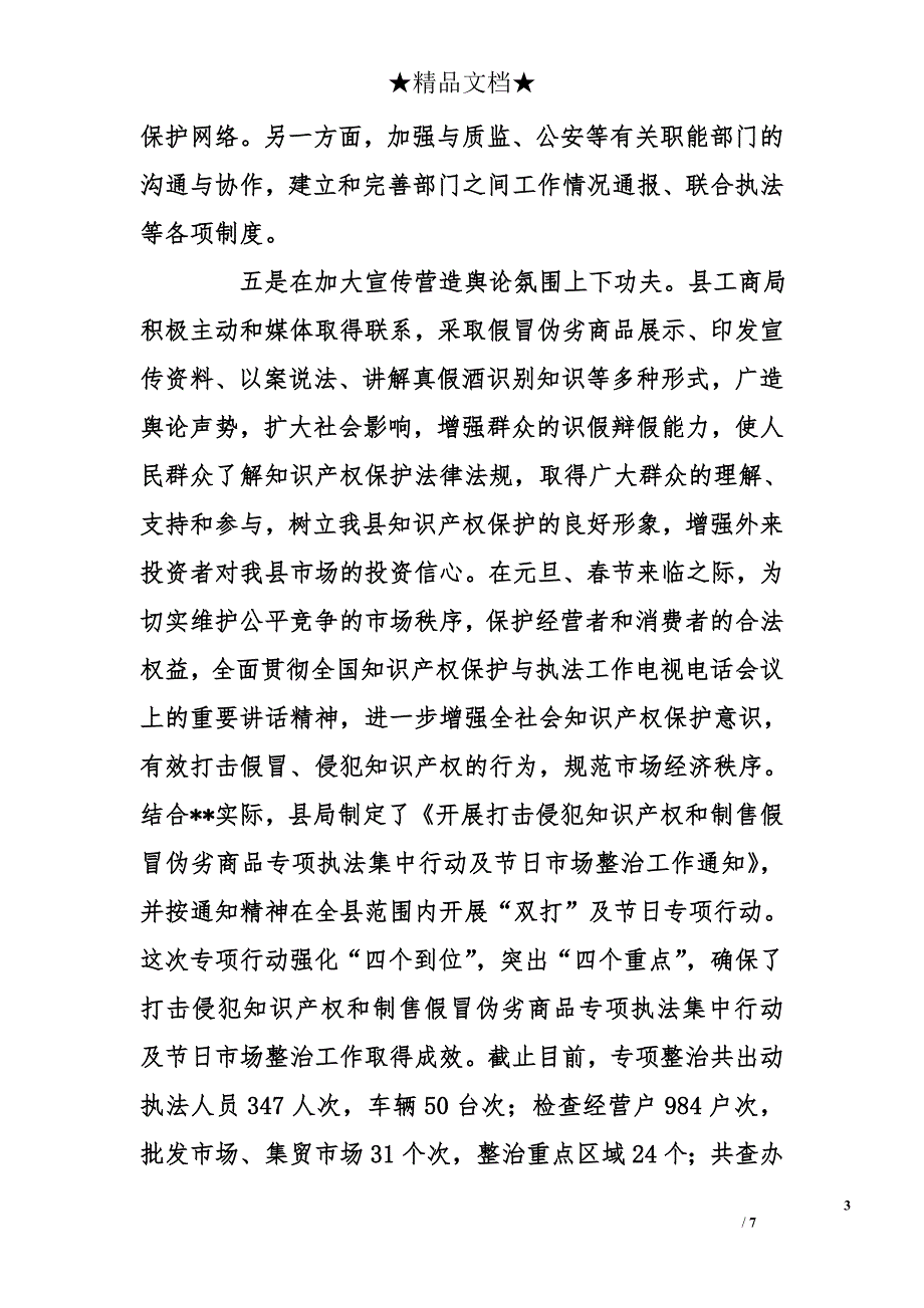 县打击侵犯知识产权和制售假冒伪劣商品工作总结及下一步打算_第3页