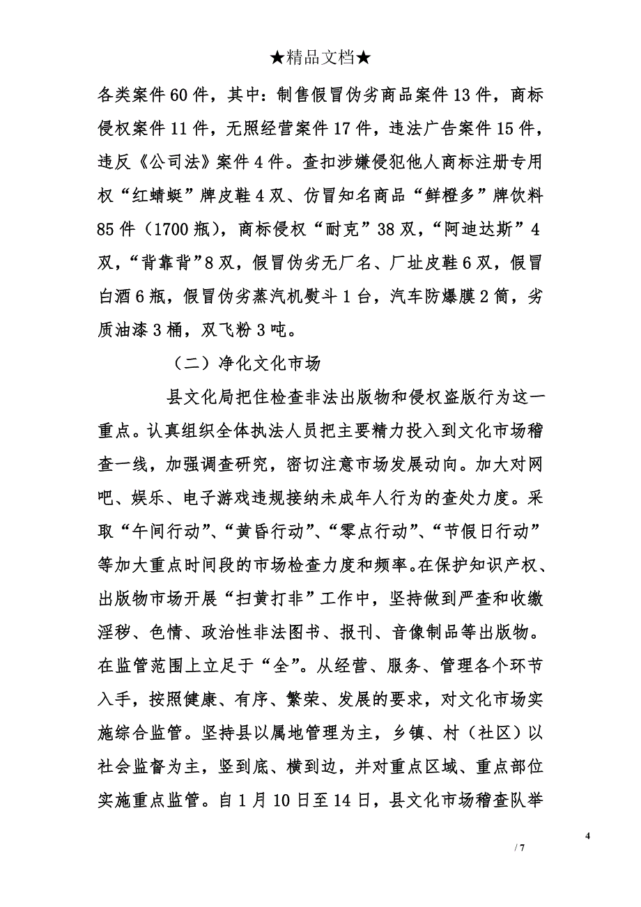 县打击侵犯知识产权和制售假冒伪劣商品工作总结及下一步打算_第4页