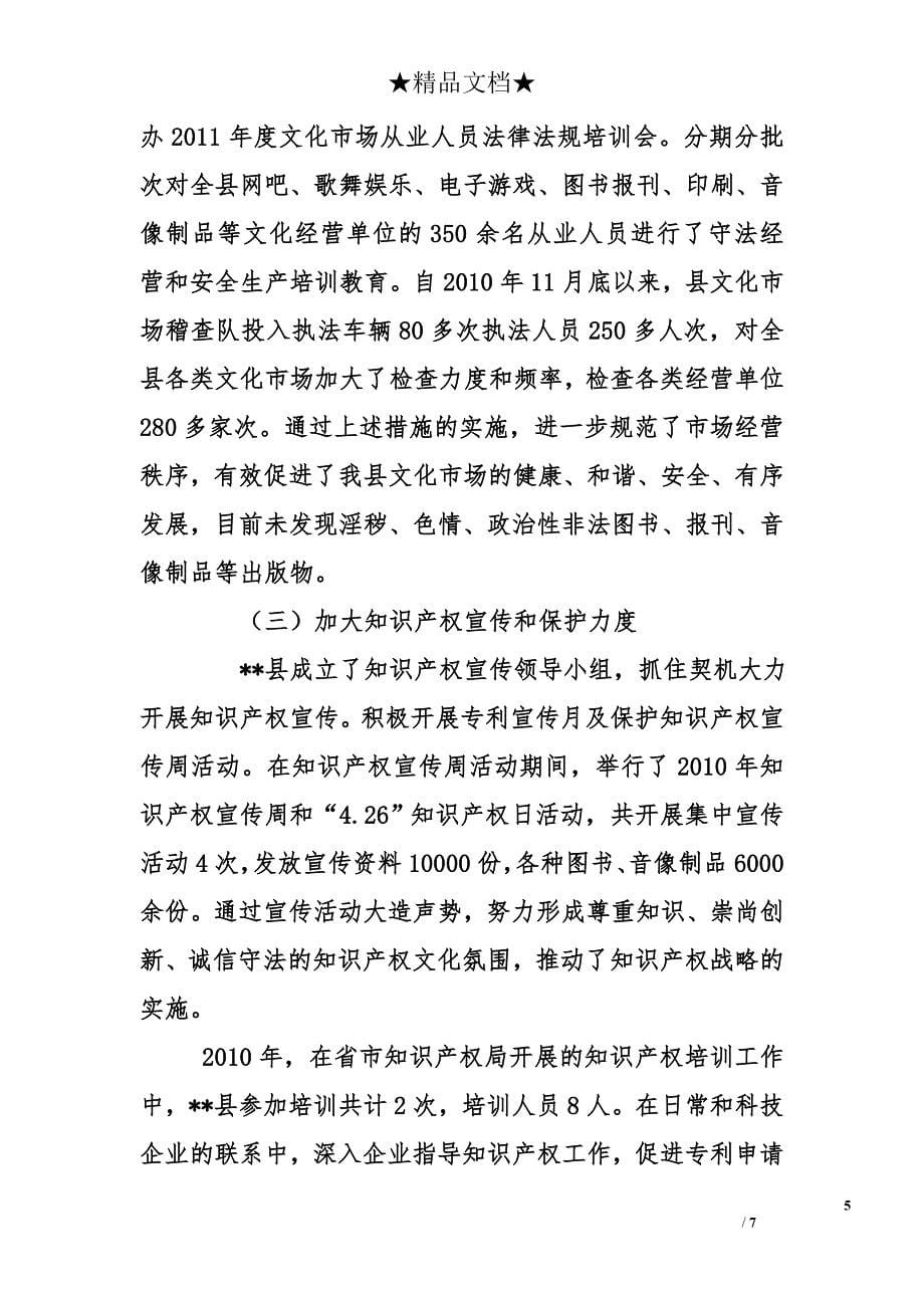 县打击侵犯知识产权和制售假冒伪劣商品工作总结及下一步打算_第5页