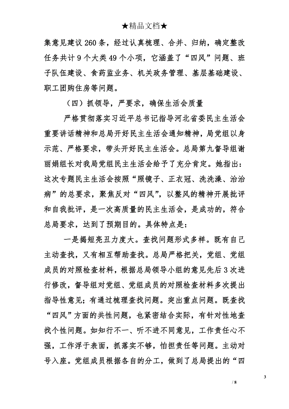 食药监局党的群众路线教育实践活动总结_第3页