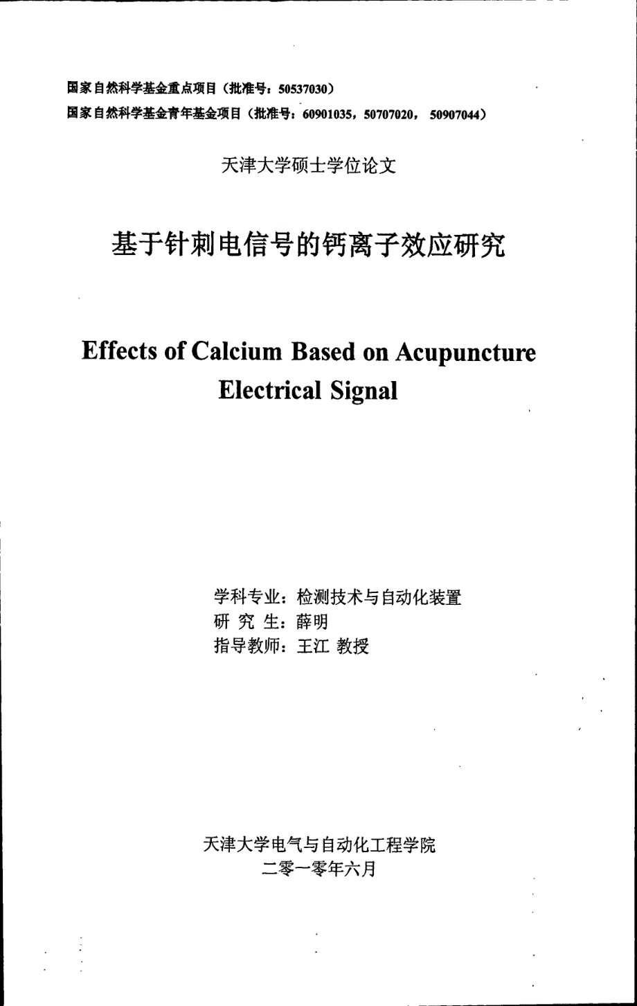 基于针刺电信号的钙离子效应研究_第1页