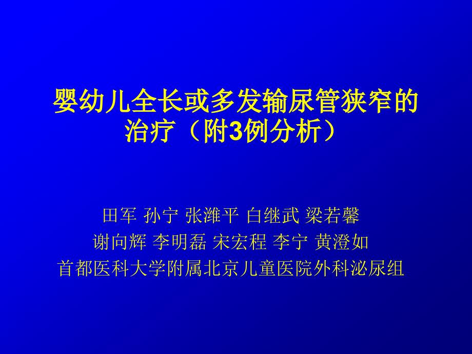 婴幼儿长段输尿管狭窄的治疗(附3例分析)_第1页