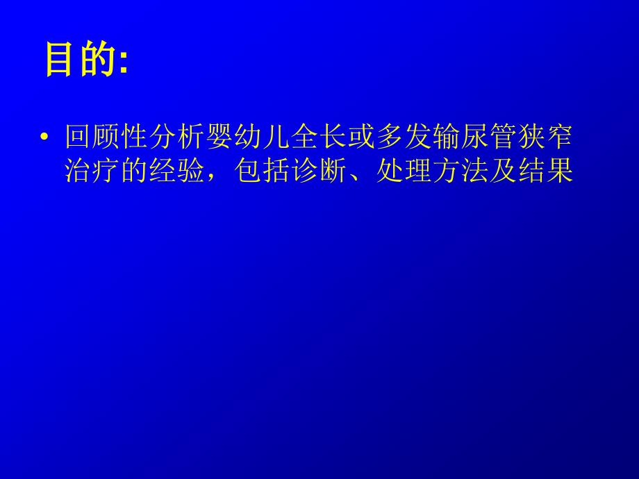 婴幼儿长段输尿管狭窄的治疗(附3例分析)_第2页