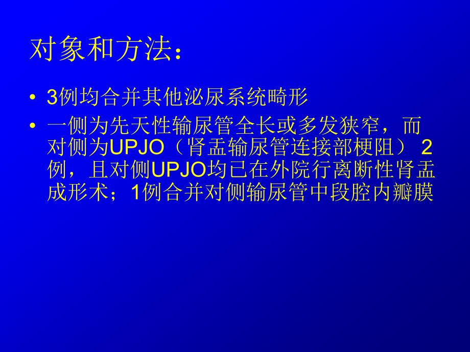 婴幼儿长段输尿管狭窄的治疗(附3例分析)_第4页