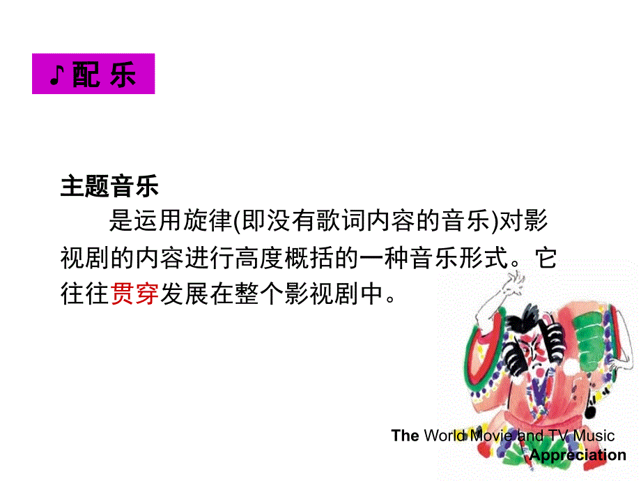 世界影视音乐赏析_第2页