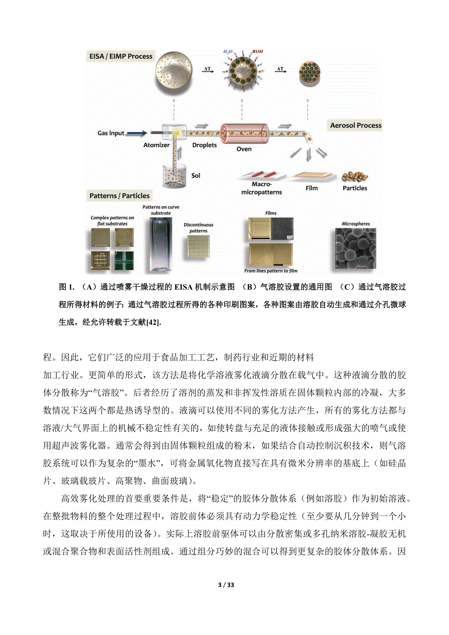 功能性纳米无机材料和复合多孔材料的气溶胶合成路线_第3页