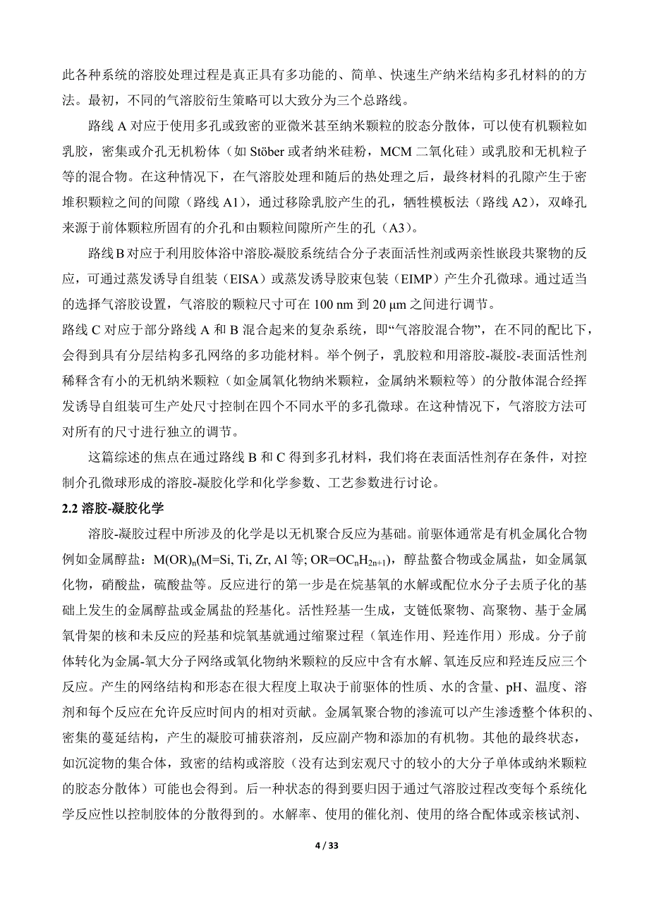 功能性纳米无机材料和复合多孔材料的气溶胶合成路线_第4页