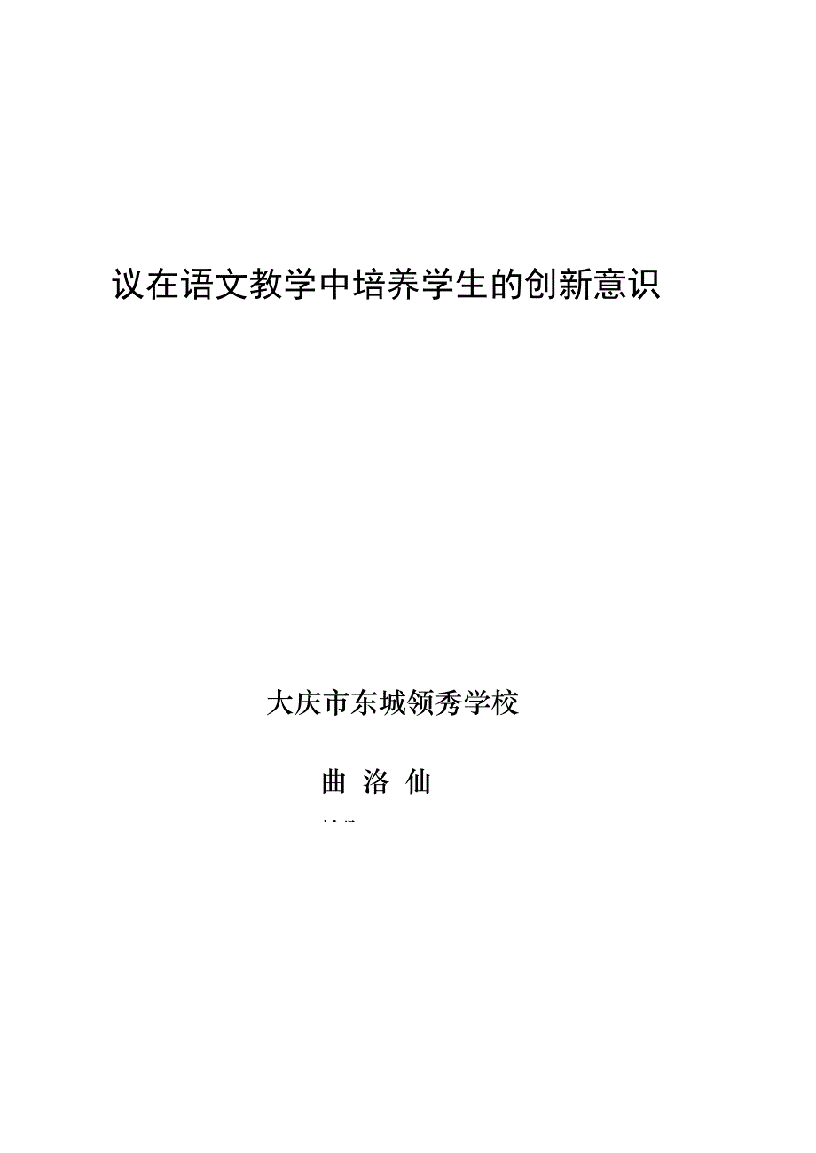 浅议在语文教学中培养学生的创新意识_第1页