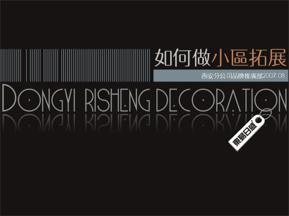 如何做小区拓展_第1页