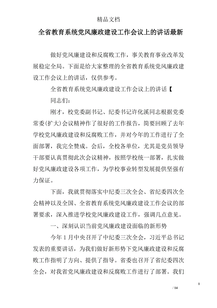 全省教育系统党风廉政建设工作会议上的讲话最新_第1页