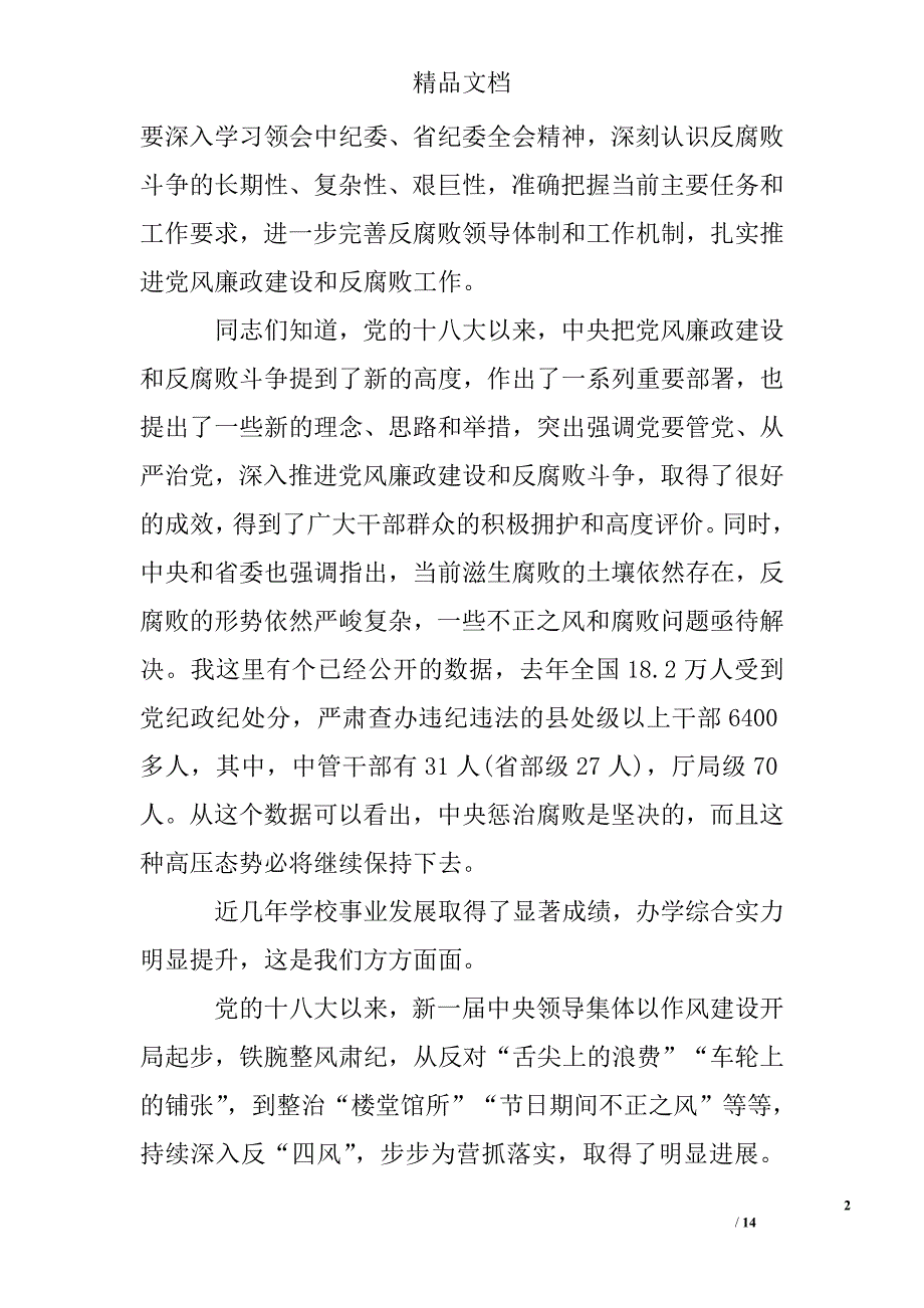 全省教育系统党风廉政建设工作会议上的讲话最新_第2页