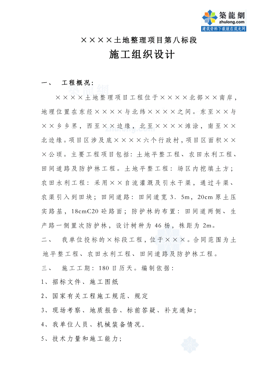 某土地整理项目施工组织设计(土地平整工程、农田水利工程、田间道路及防护林工程_第1页