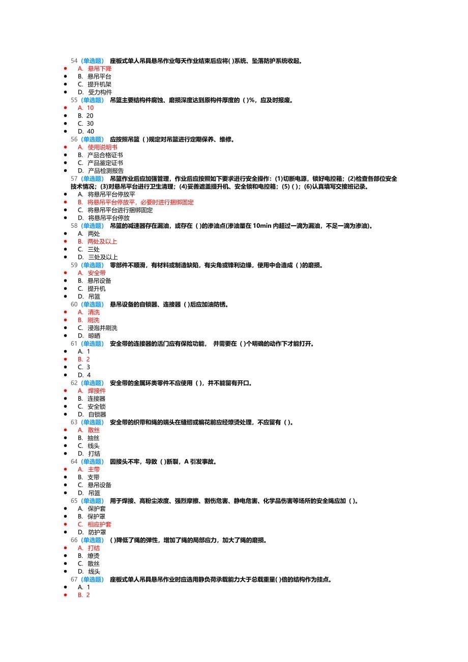 北京市安全生产竞赛题库(2017)_第5页