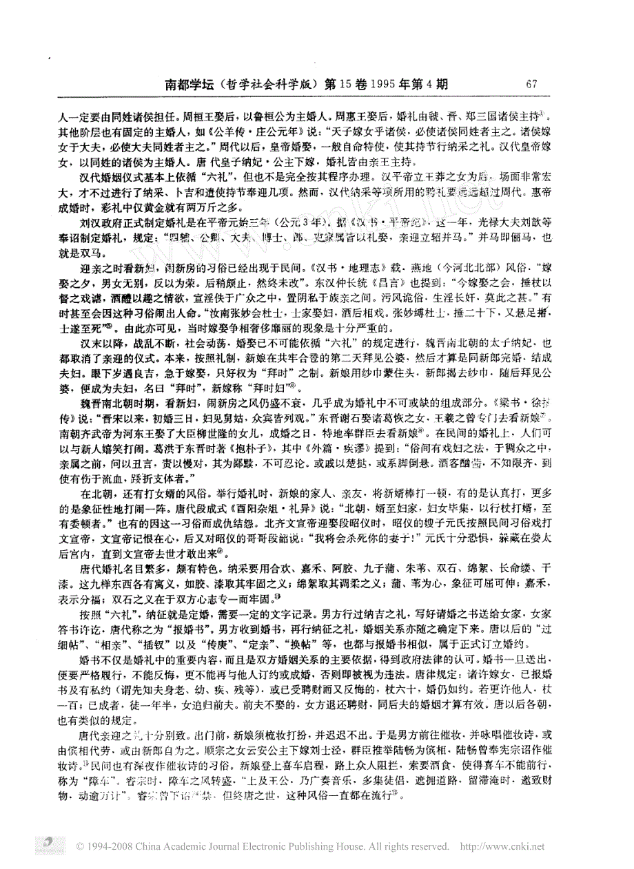 中国古代婚姻礼仪述略_第2页