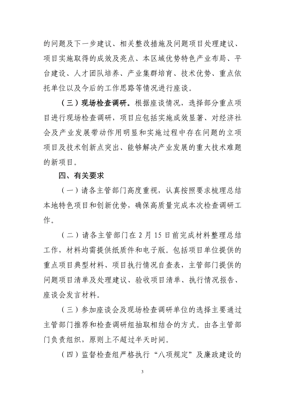 关于开展省科技重大专项检查调研工作_第3页