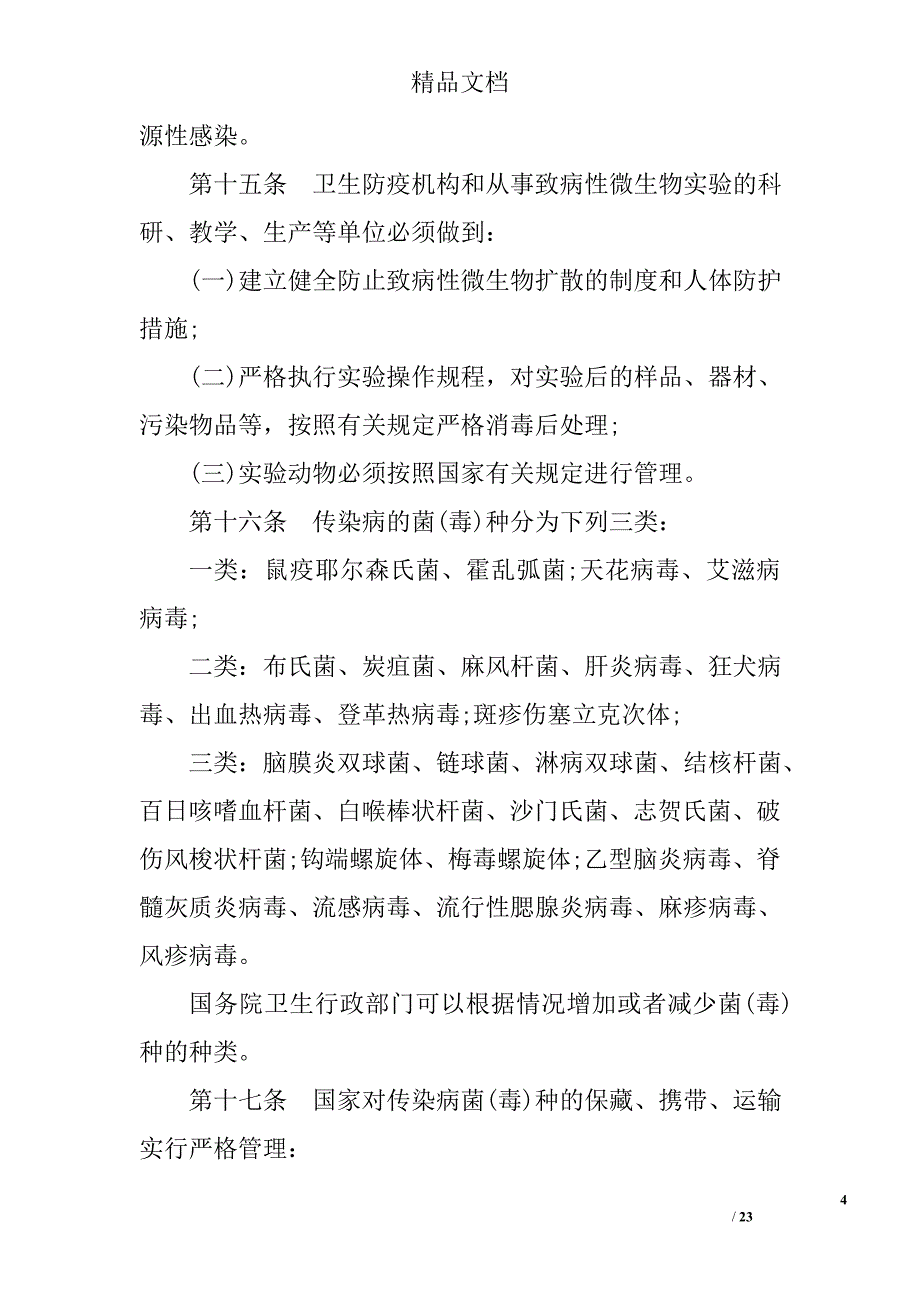 传染病防治法实施办法（全文）精选 _第4页