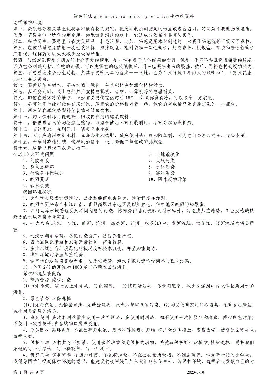 绿色环保手抄报资料_第1页