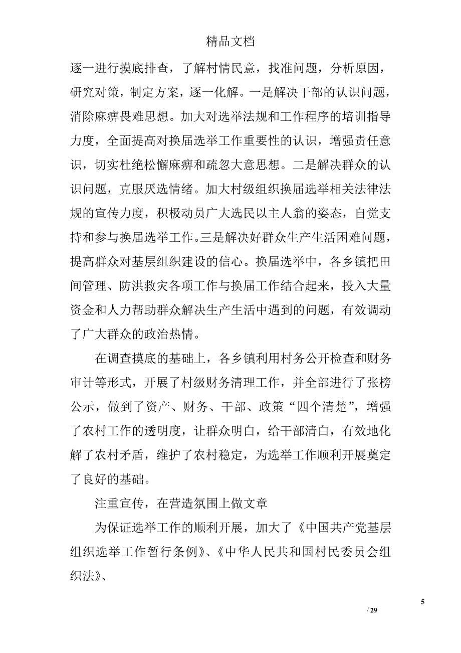 县村两委换届工作总结材料精选 _第5页