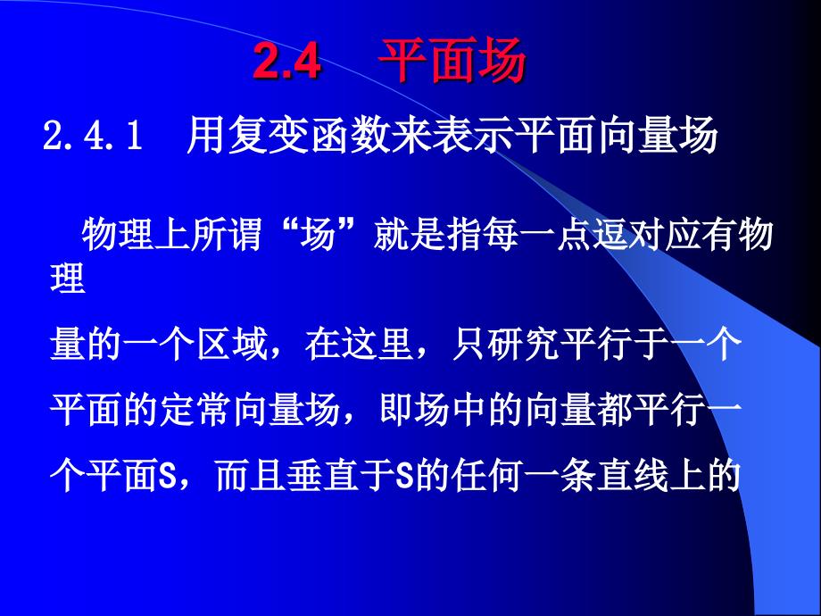 用复变函数来表示平面向量场_第1页