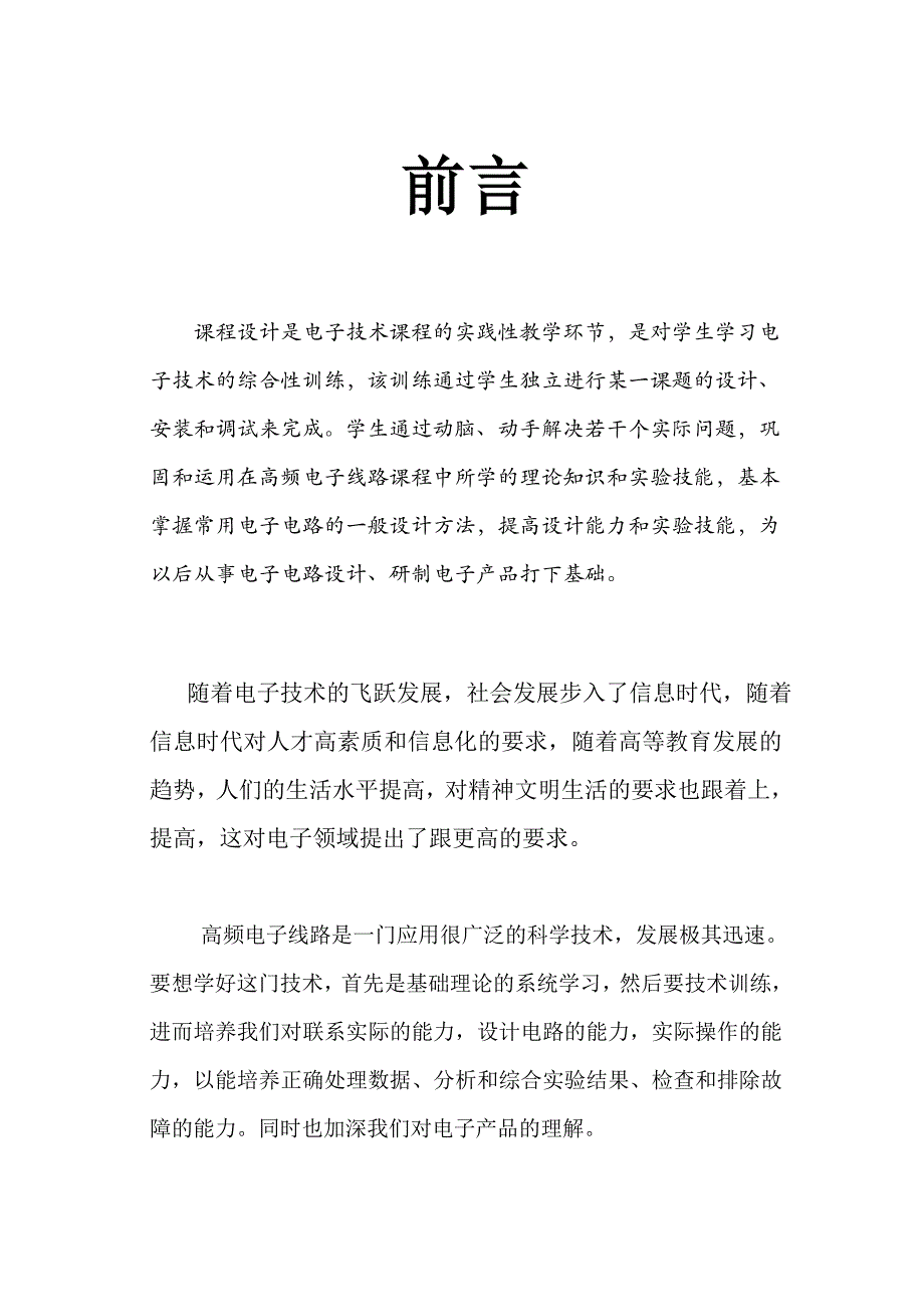 高频电子线路课程设计-调幅解调电路的综合设计_第1页