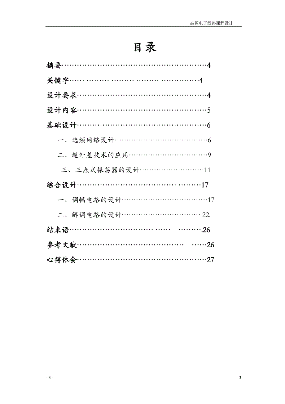 高频电子线路课程设计-调幅解调电路的综合设计_第3页