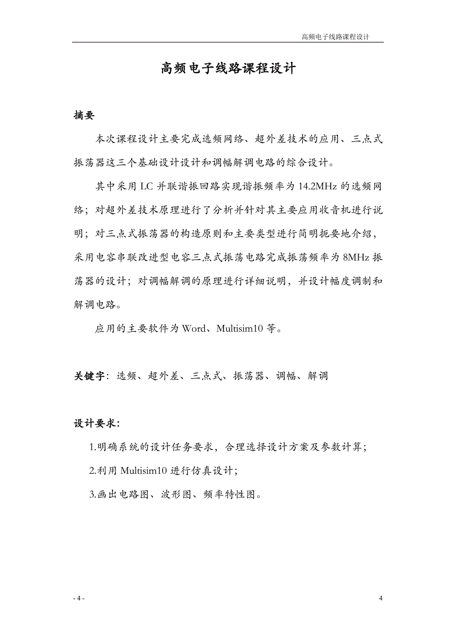 高频电子线路课程设计-调幅解调电路的综合设计_第4页