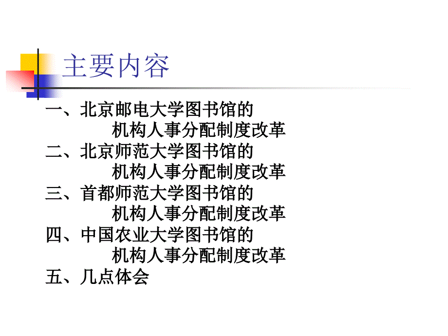 北京地区高校图书馆的机构人事分配制度改革_第2页