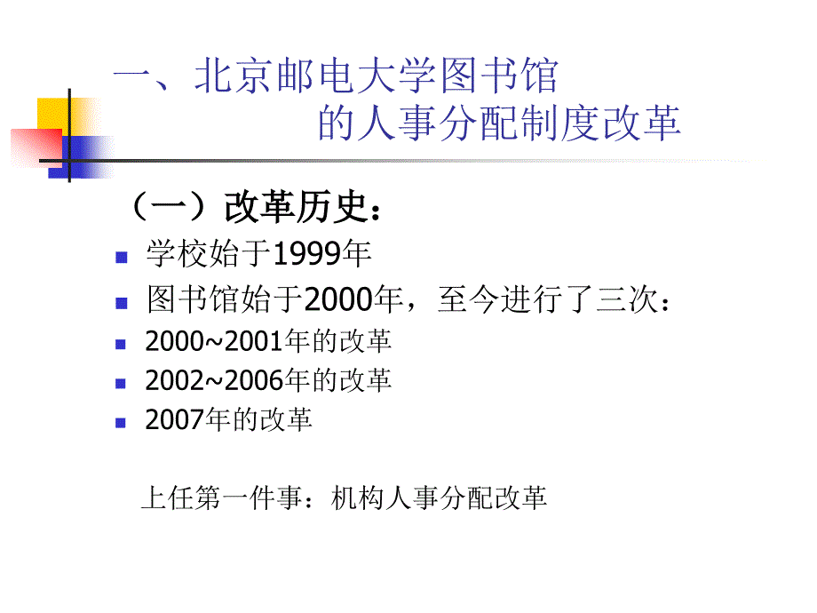 北京地区高校图书馆的机构人事分配制度改革_第3页