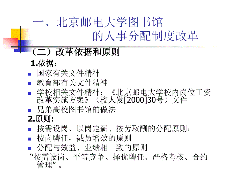 北京地区高校图书馆的机构人事分配制度改革_第4页