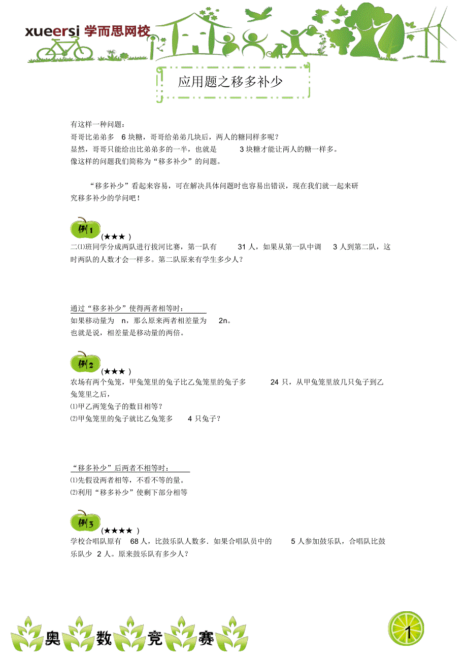 应用题之移多补少_第1页