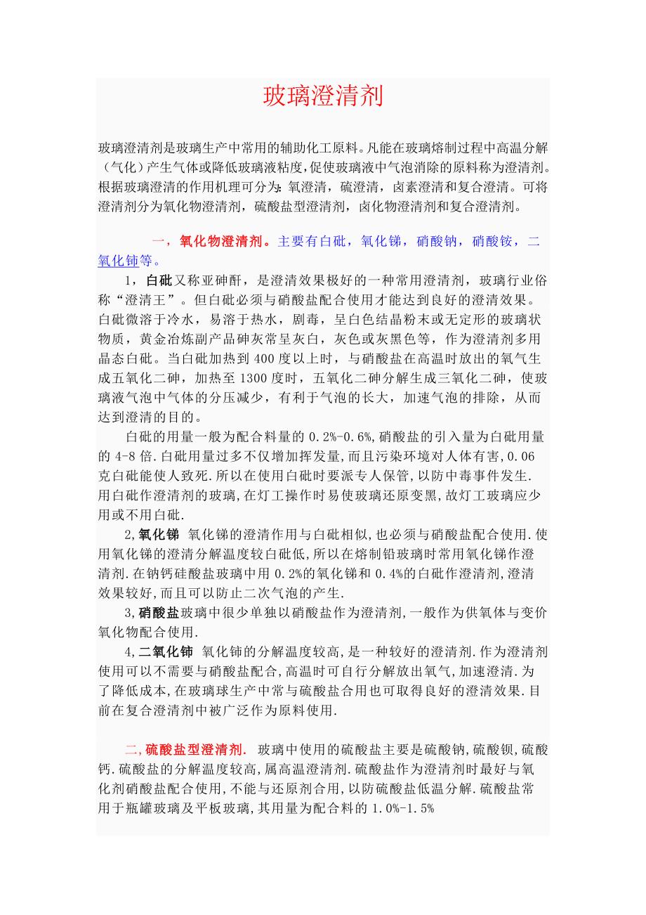 玻璃澄清剂简介_第1页