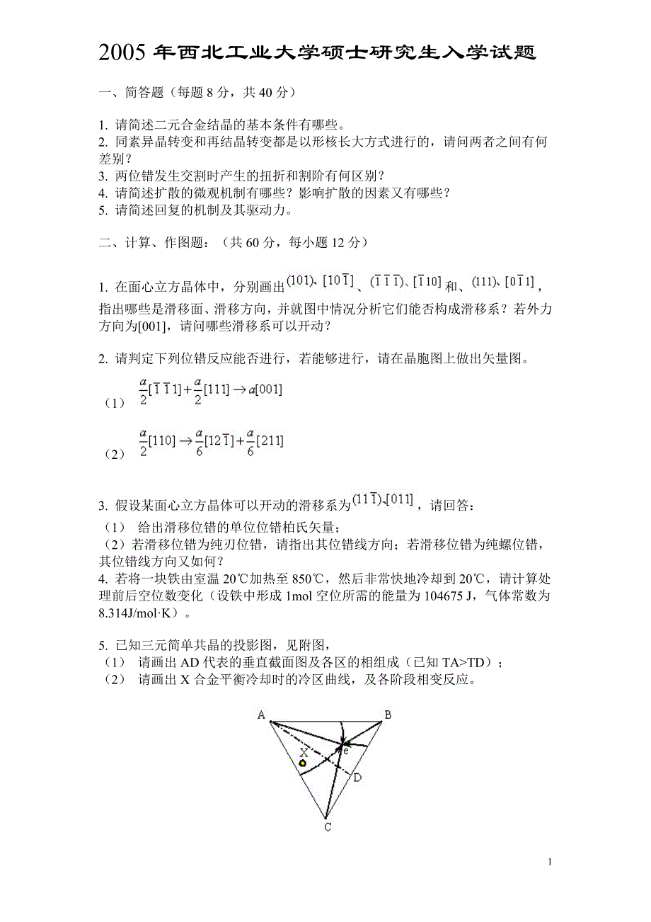 西北工业大学材料科学基础05-10年真题及答案_第1页