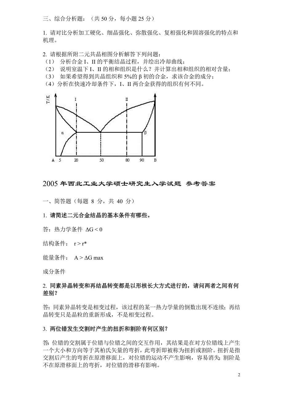 西北工业大学材料科学基础05-10年真题及答案_第2页