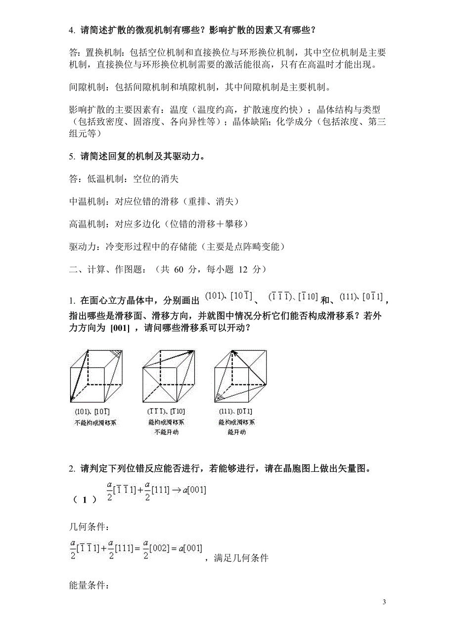 西北工业大学材料科学基础05-10年真题及答案_第3页