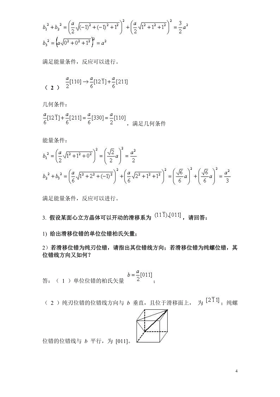 西北工业大学材料科学基础05-10年真题及答案_第4页