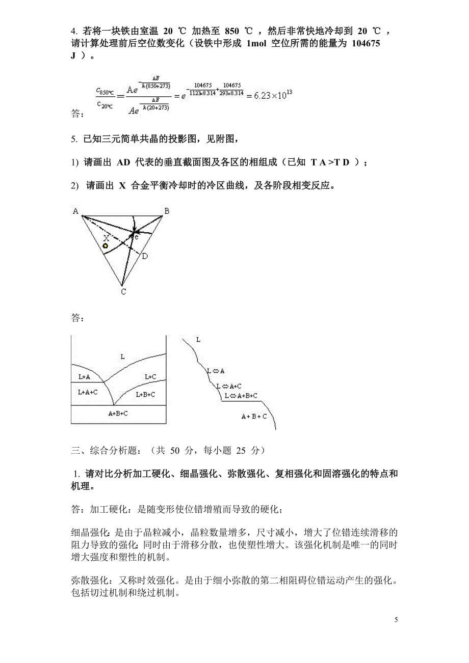 西北工业大学材料科学基础05-10年真题及答案_第5页