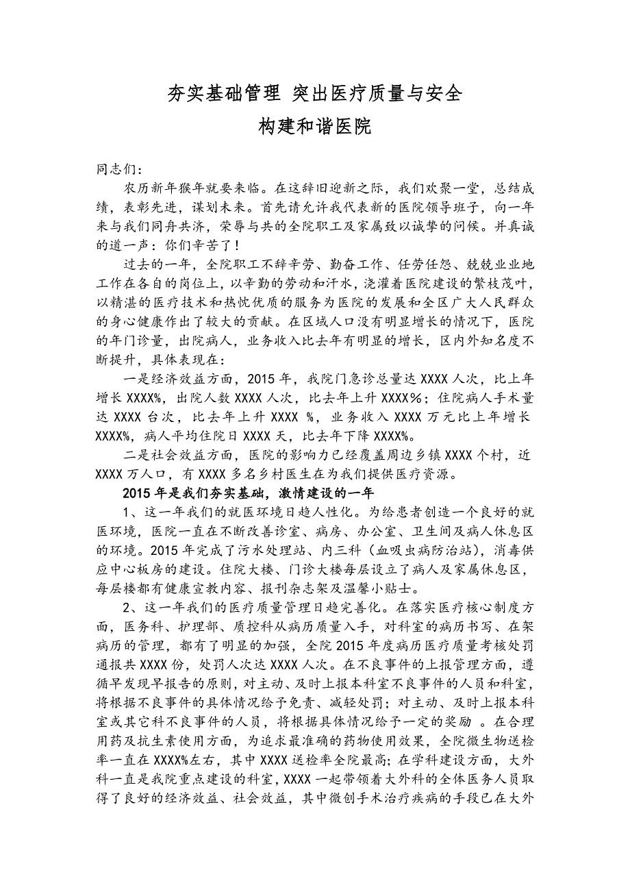 夯实基础管理-突出医疗质量与安全-构建和谐医院-【2015年工作总结及表彰大会上的讲话】_第1页