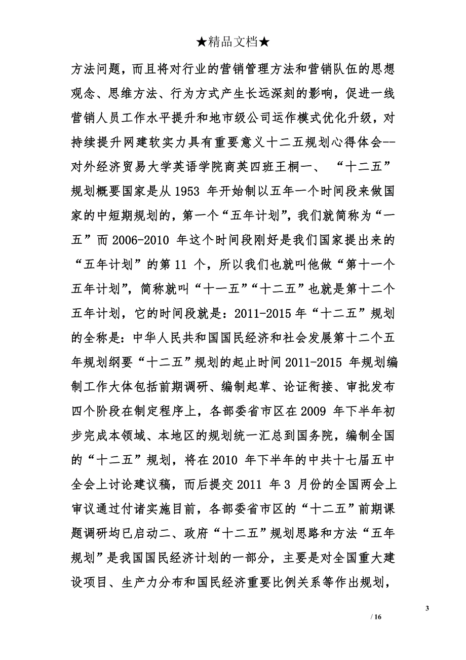 建功十二五心得体会精选_第3页