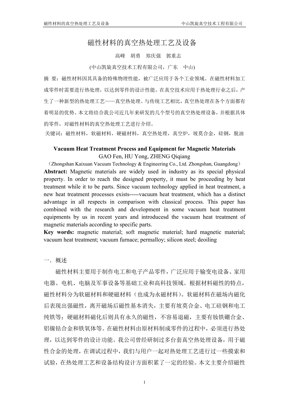 磁性材料的真空热处理工艺及设备_第1页