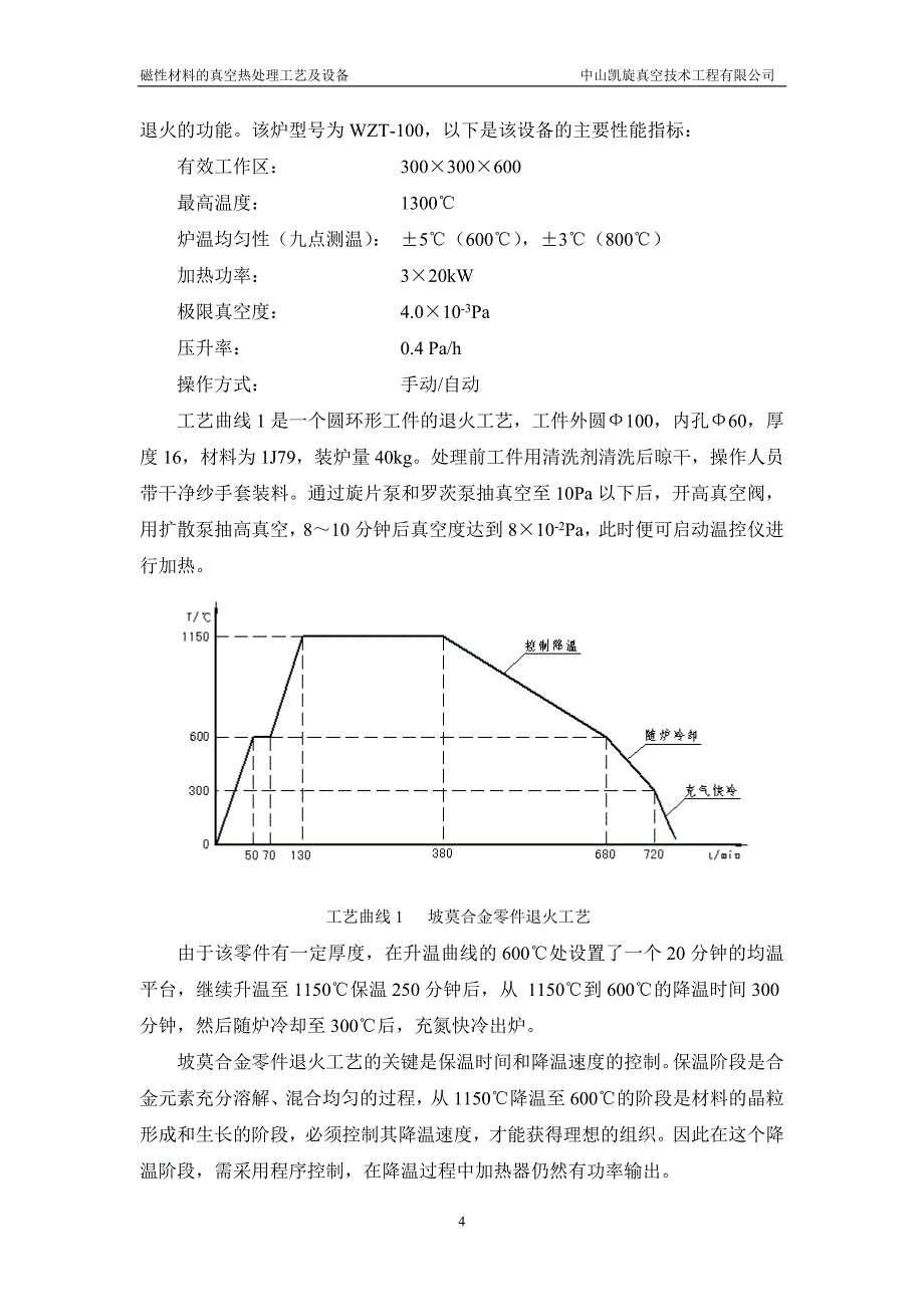 磁性材料的真空热处理工艺及设备_第4页