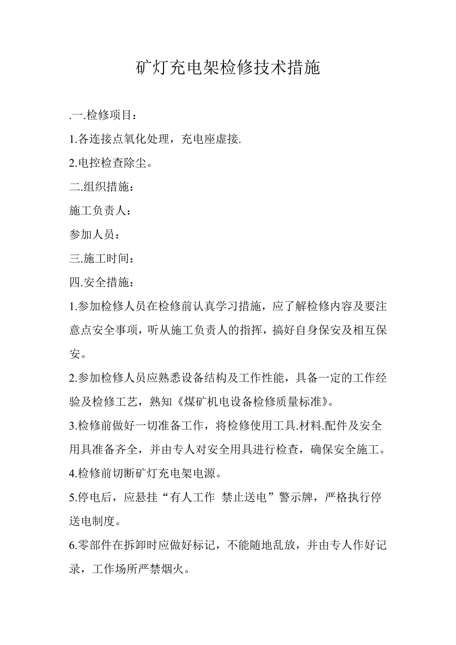 矿灯充电架检修技术措施_第1页