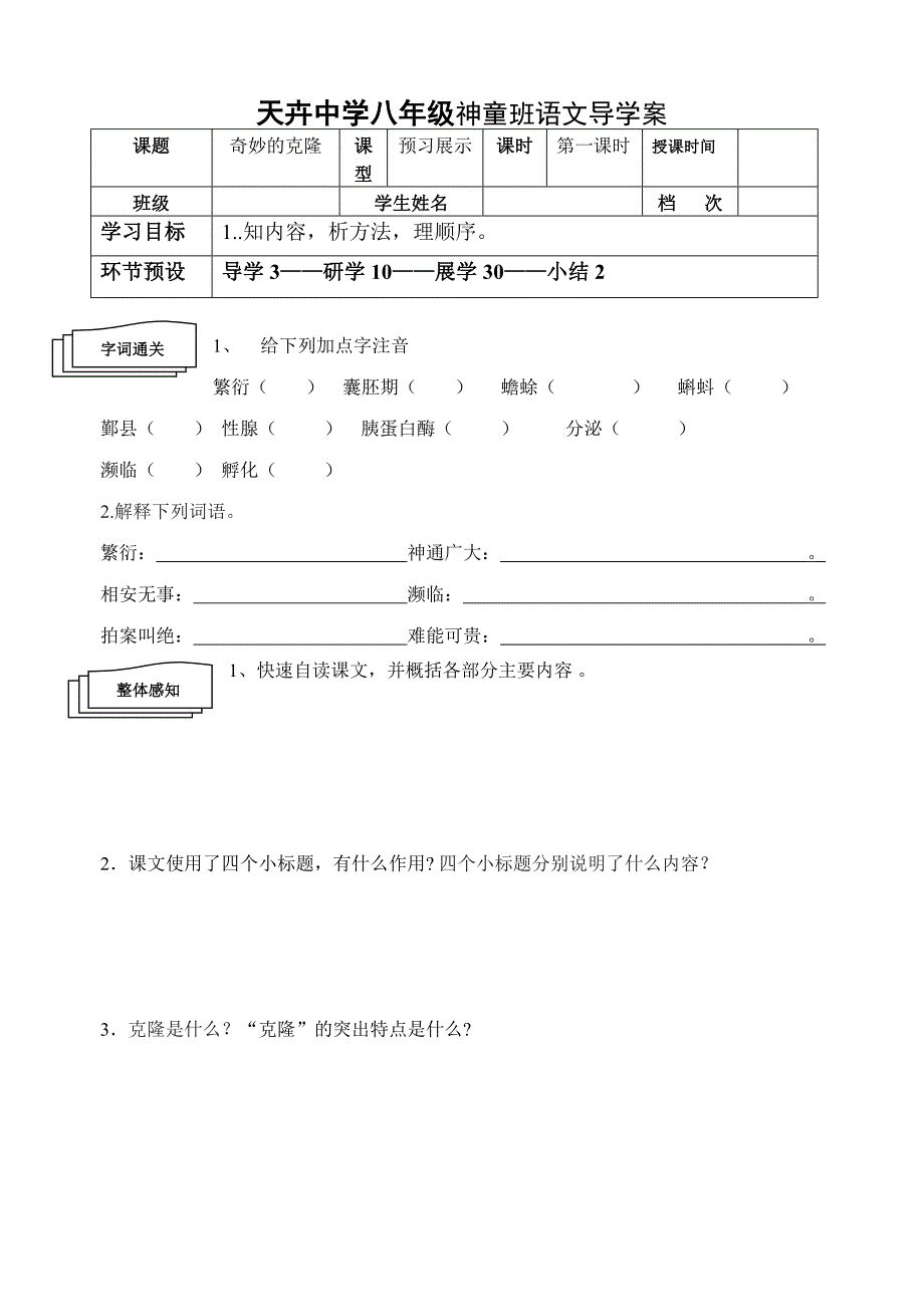 奇妙的克隆1导学案_第1页