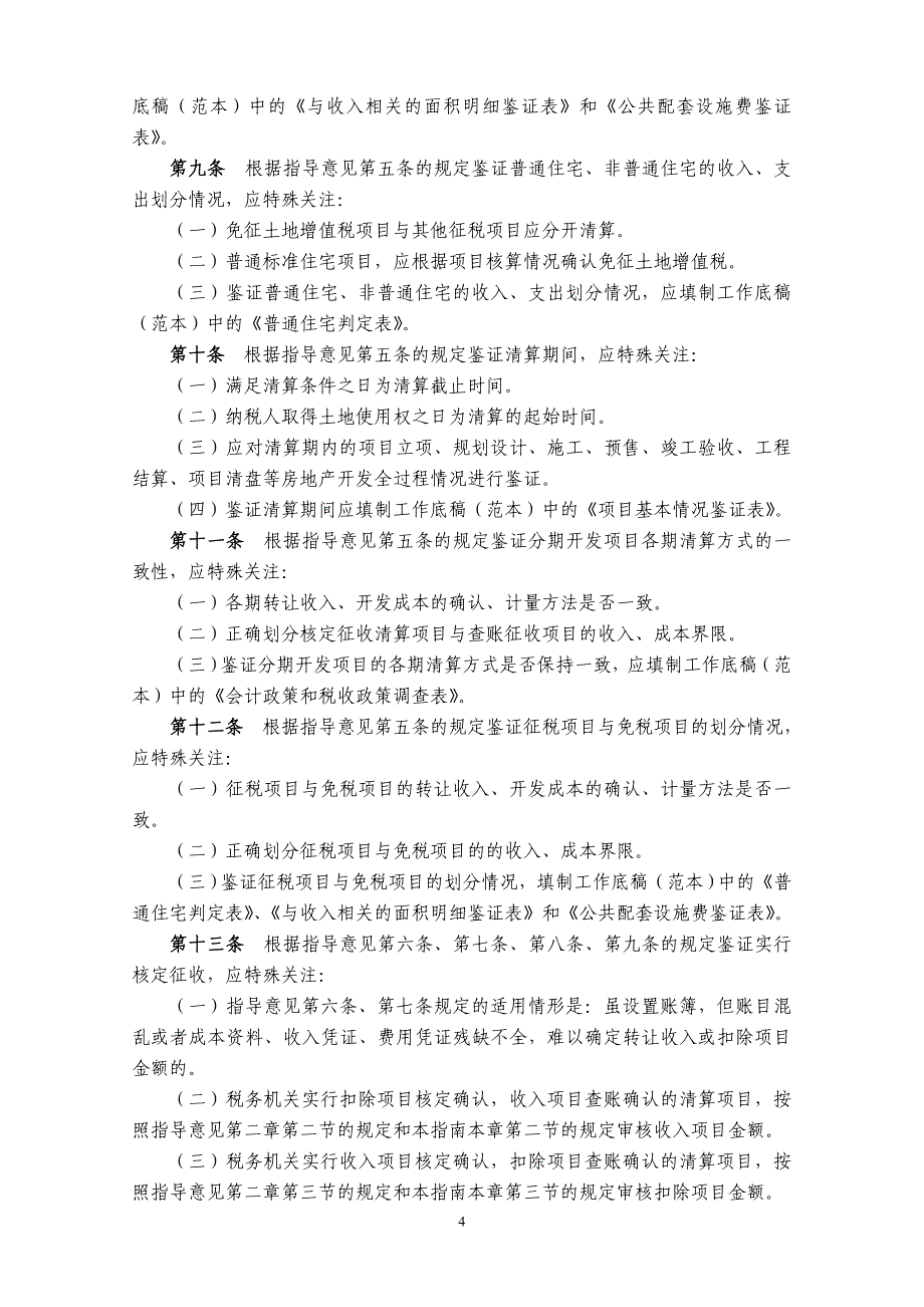 土地增值税清算鉴证业务操作指南_第4页