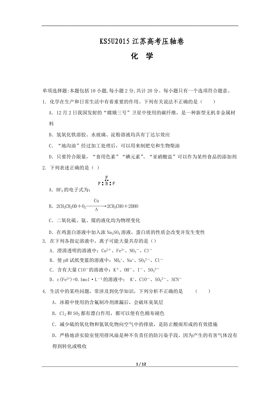 2015江苏高考压轴卷_化学_word版含答案_第1页