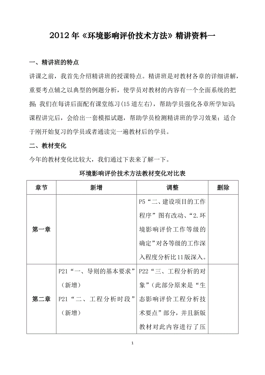 [从业资格考试]2012环境影响评价技术方法精讲资料一_第1页