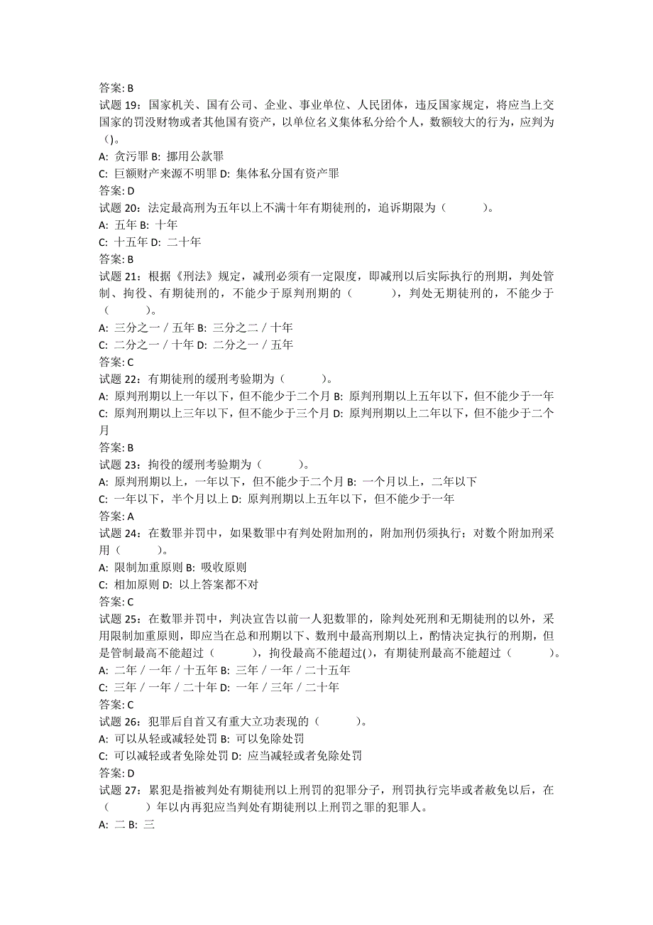 公共基础知识法律常识(刑法)资料试题及答案_第3页